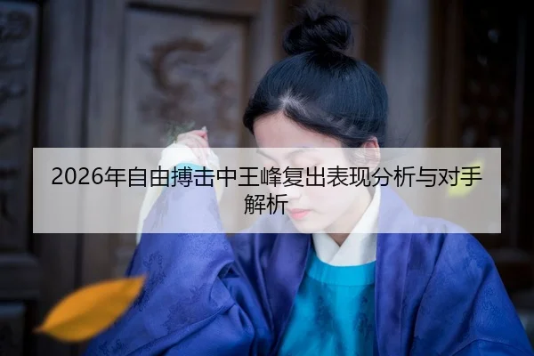 nian-zi-you-bo-ji-zhong-wang-feng-fu-chu-biao-xian-fen-xi-yu-dui-shou-jie-xi-2-952.jpg