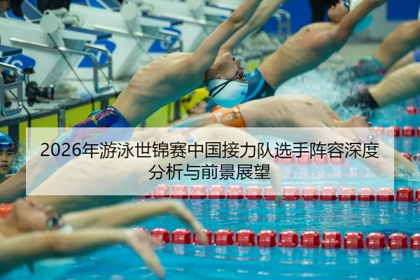 nian-you-yong-shi-jin-sai-zhong-guo-jie-li-dui-xuan-shou-zhen-rong-shen-du-fen-xi-yu-qian-jing-zhan-wang-2-298.jpg