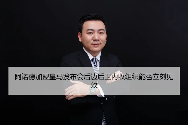 a-nuo-de-jia-meng-huang-ma-fa-bu-hui-hou-bian-hou-wei-nei-shou-zu-zhi-neng-fou-li-ke-jian-xiao-2-203.jpg