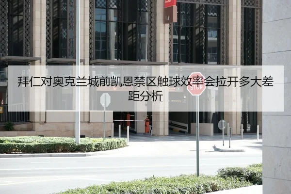 拜仁对奥克兰城前凯恩禁区触球效率会拉开多大差距分析