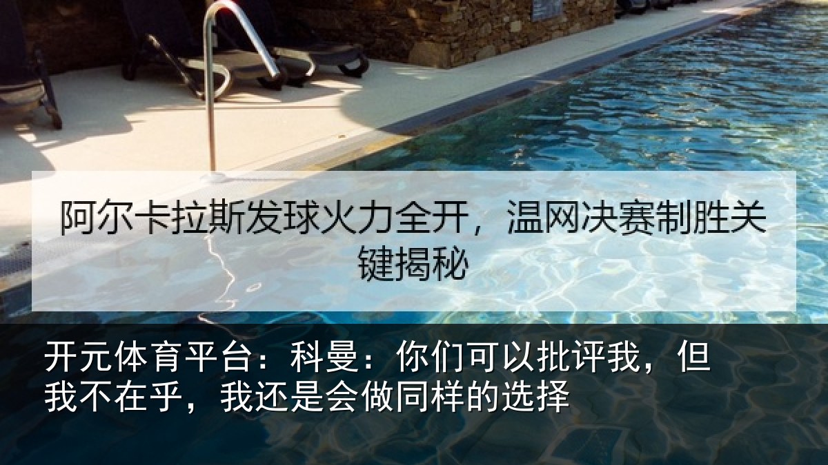 开元体育平台:科曼相关情况我不相关情况样的选择