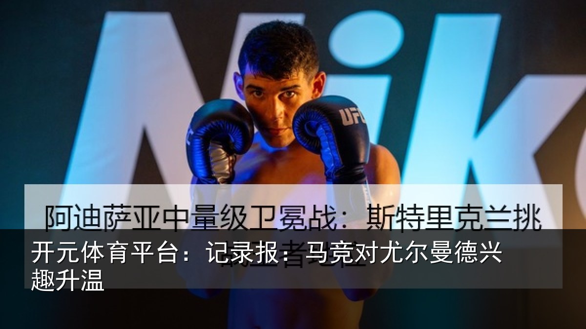 开元体育平台:记录报:马竞对尤尔曼德兴趣升温