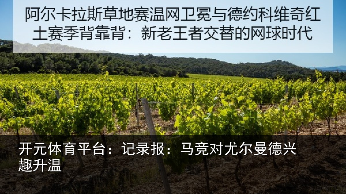 开元体育平台:记录报:马竞对尤尔曼德兴趣升温