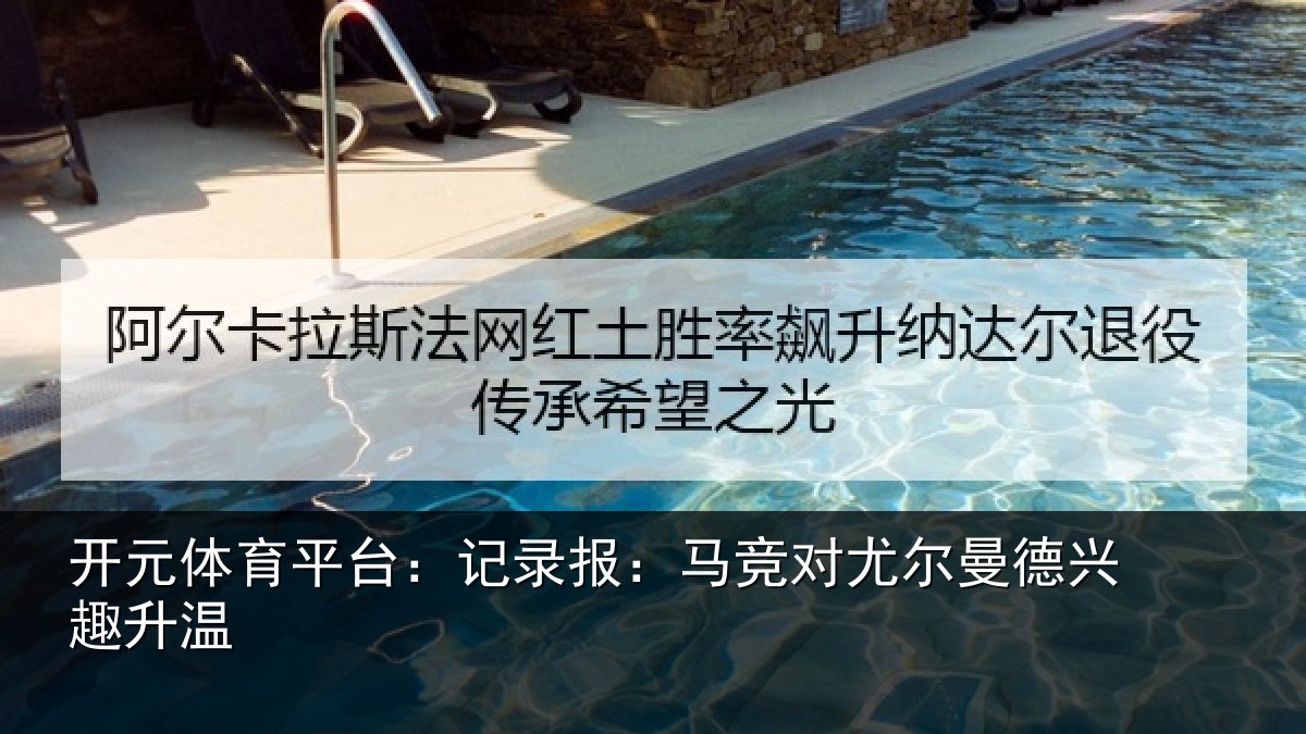开元体育平台：记录报：马竞对尤尔曼德兴趣升温