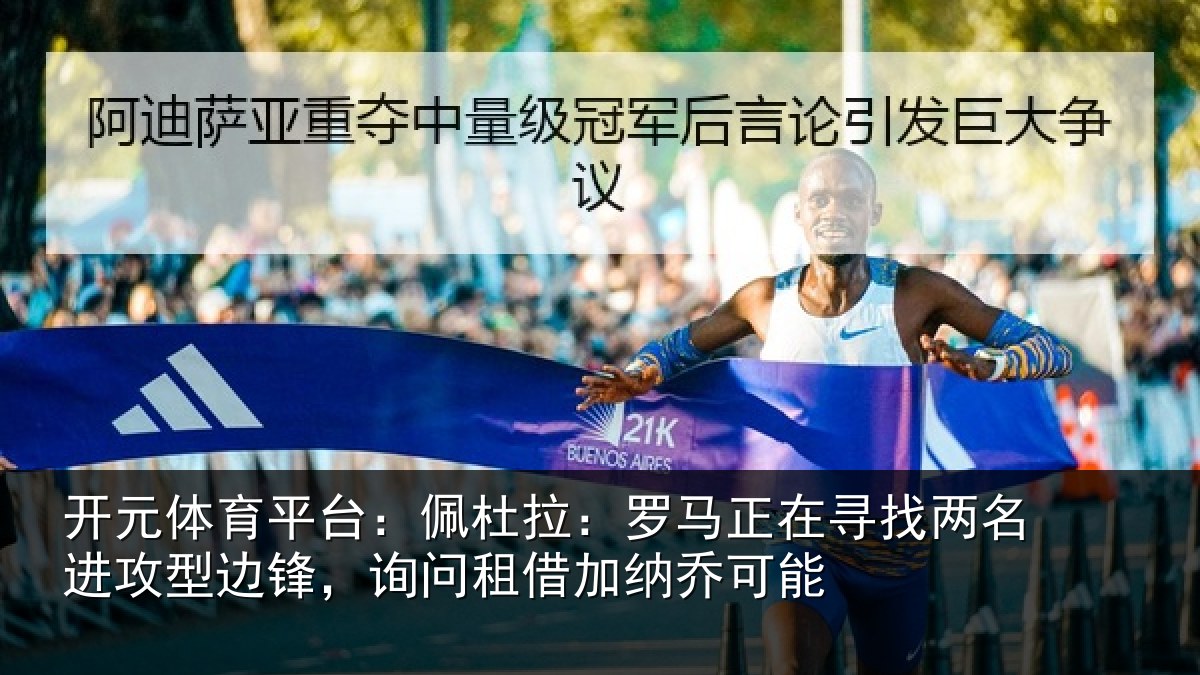 开元体育平台:佩杜拉:罗马相关情况型边相关情况可能