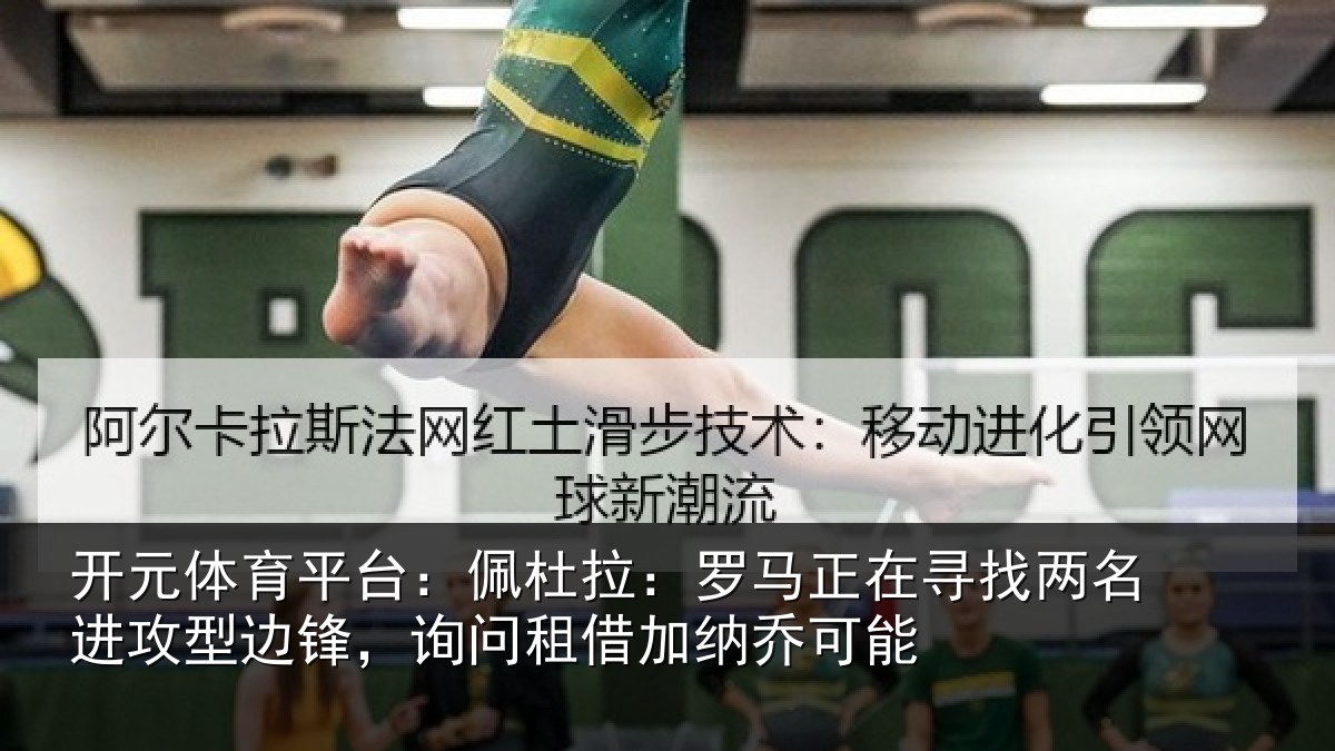 开元体育平台：佩杜拉：罗马正在寻找两名进攻型边锋，询问租借加纳乔可能