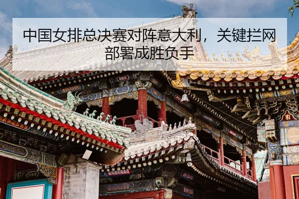 zhong-guo-nv-pai-zong-jue-sai-dui-zhen-yi-da-li-guan-jian-lan-wang-bu-shu-cheng-sheng-fu-shou-3-687.jpg