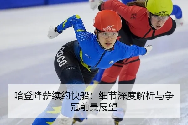 哈登降薪续约快船：细节深度解析与争冠前景展望