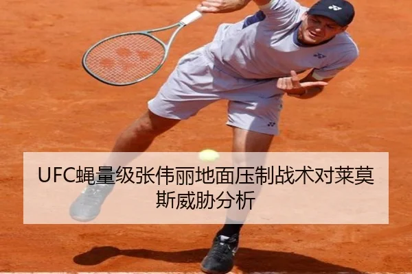 UFC蝇量级张伟丽地面压制战术对莱莫斯威胁分析