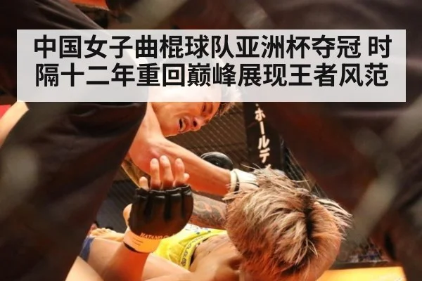 中国女子曲棍球队亚洲杯夺冠 时隔十二年重回巅峰展现王者风范