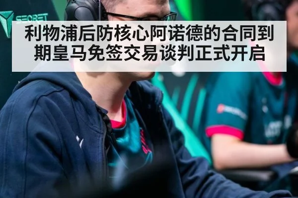 利物浦后防核心阿诺德的合同到期皇马免签交易谈判正式开启