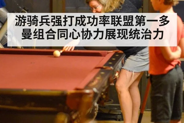 游骑兵强打成功率联盟第一多曼组合同心协力展现统治力