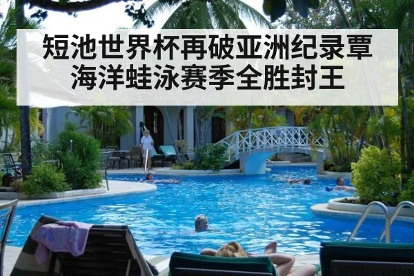 短池世界杯再破亚洲纪录覃海洋蛙泳赛季全胜封王