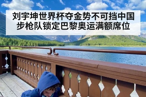 刘宇坤世界杯夺金势不可挡中国步枪队锁定巴黎奥运满额席位